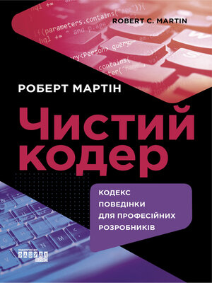 cover image of Чистий кодер